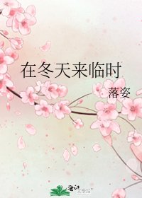 《在冬天来临时》