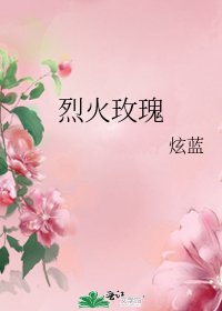 《烈火玫瑰》
