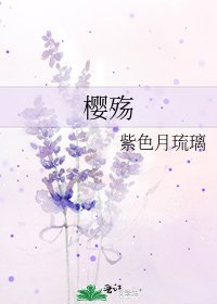 《樱殇》