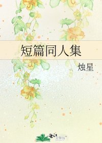 短篇同人集
