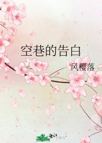 空巷的告白
