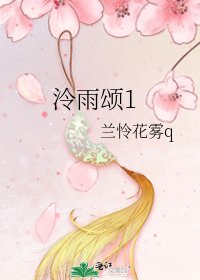 泠雨颂1