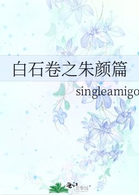 白石卷之朱颜篇