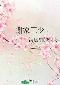 谢家三少