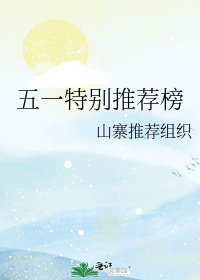 五一特别推荐榜