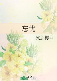 《忘忧》