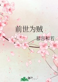 前世為賊