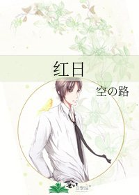 《红日》