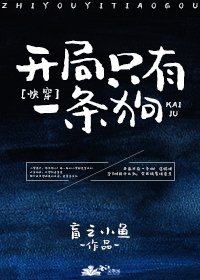 开局只有一条狗[快穿]