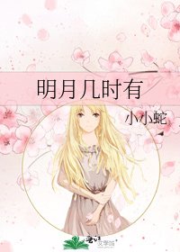 《明月几时有》