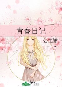 青春日记