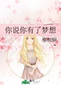 《你说你有了梦想》