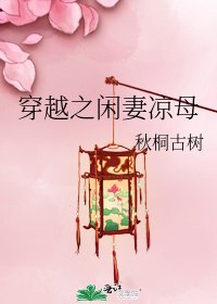 《穿越之闲妻凉母》