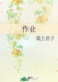 《作业》