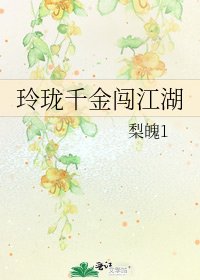 《玲珑千金闯江湖》