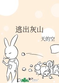 《逃出灰山》