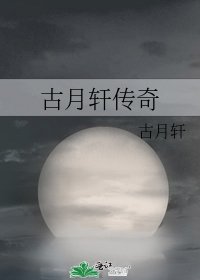 《古月軒傳奇》