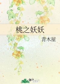 桃之妖妖