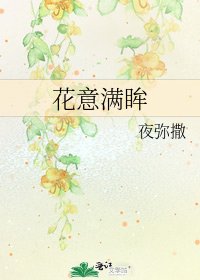 花意满眸