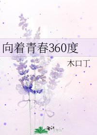 向着青春360度