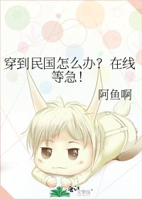 穿到民國怎麼辦?在線等急!
