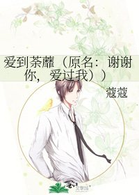 《爱到荼蘼(原名:谢谢你,爱过我))》