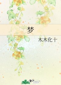 《夢》