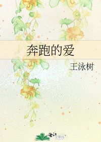 奔跑的爱