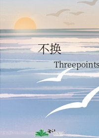 《不换》