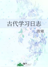 《古代學習日誌》