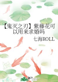 【鬼灭之刃】紫藤花可以用来求婚吗