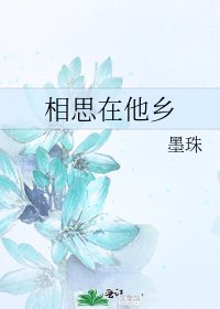 相思在他乡