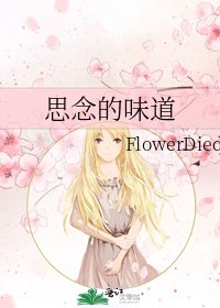 《思念的味道》