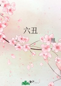 六丑