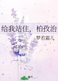 给我站住,柏孜治