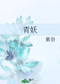 青妖