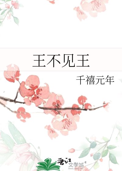 王不见王