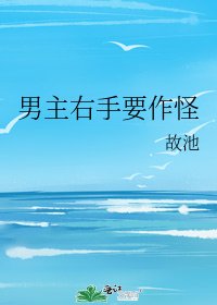 《男主右手要作怪》