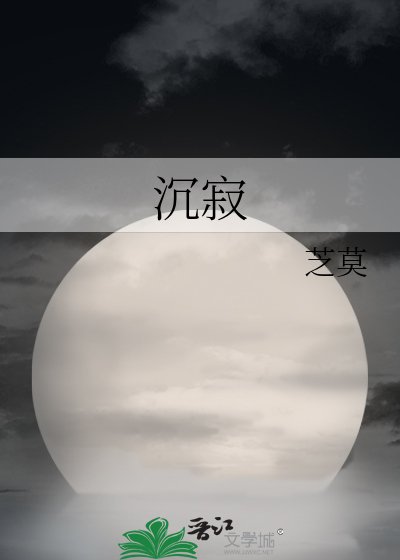 沉寂
