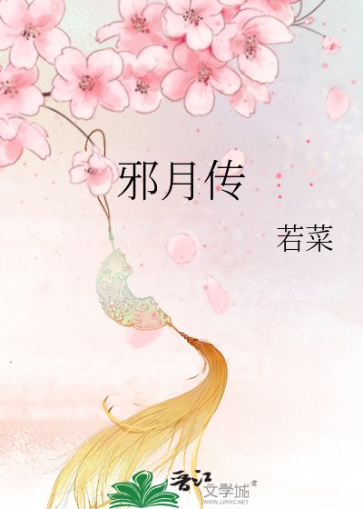 《邪月传》