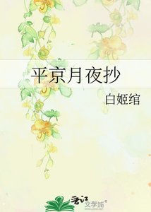 平京月夜抄