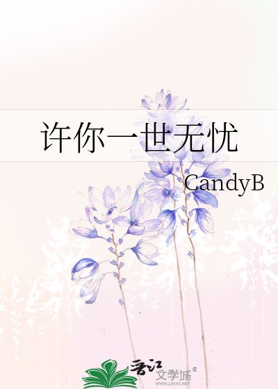 许你一世无忧