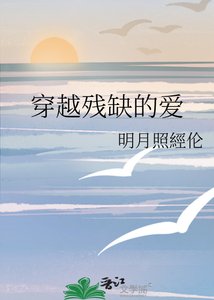 《穿越残缺的爱》
