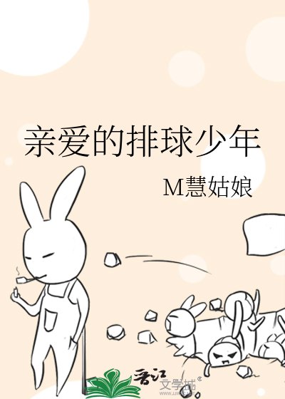 《亲爱的排球少年》