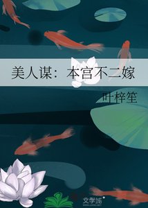 美人謀:本宮不二嫁