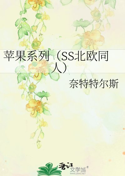 苹果系列(SS北欧同人)