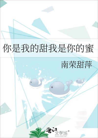 你是我的甜我是你的蜜