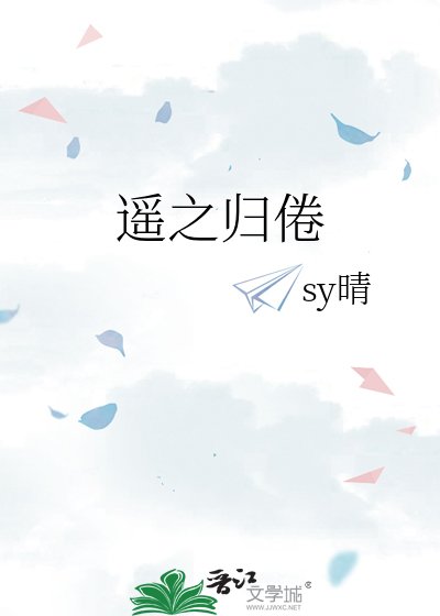 遥之归倦