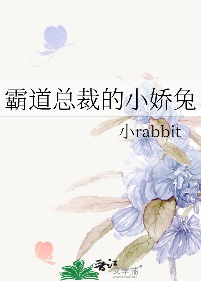 霸道總裁的小嬌兔