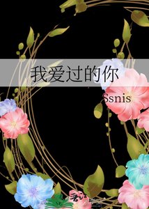 《我爱过的你》